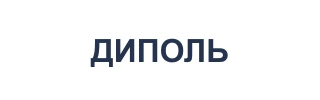 ДИПОЛЬ